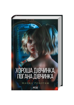 КСД-Хороша дівчинка погана дівчинка. Сайрус Гевен кн 1