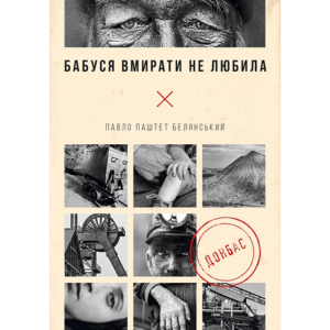 ВІВАТ Бабуся вмирати не любила
