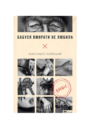 ВІВАТ - Бабуся вмирати не любила