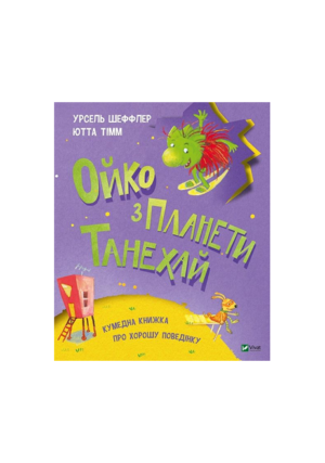 Віват - Ойко з планети Танехай