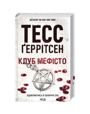 КСД - Клуб Мефісто. Тесс Геррітсен