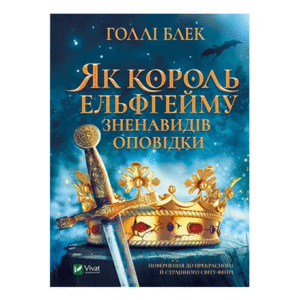 Віват Як король ельфгейму зненавидів оповідки