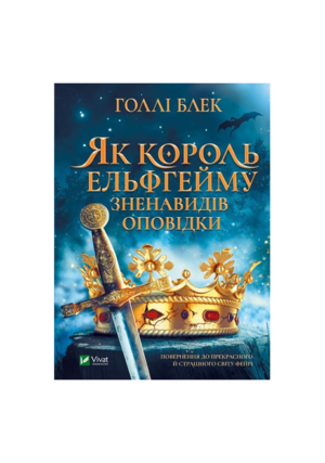 Віват Як король ельфгейму зненавидів оповідки
