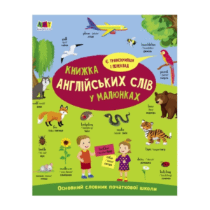 Ранок Книжка англійських слів у малюнках