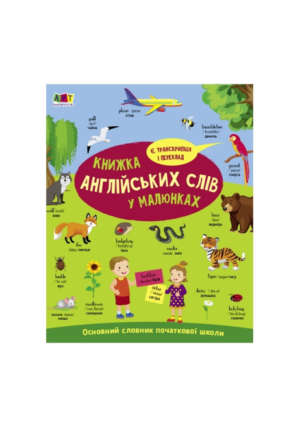 Ранок - Книжка англійських слів у малюнках