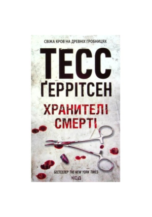 КСД - Хранителі смерті