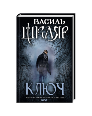 КСД - Ключ.Василь Шкляр