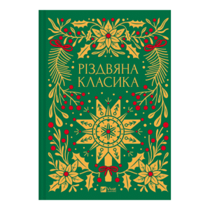 Віват Різдвяна класика