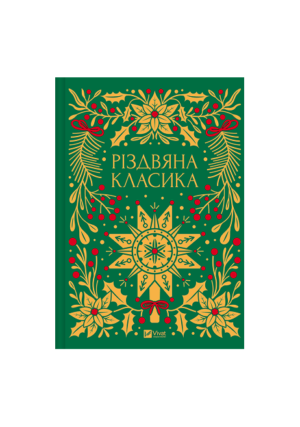 Віват - Різдвяна класика