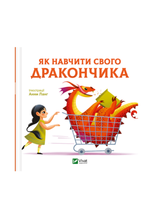 Віват - Як навчити свого дракончика