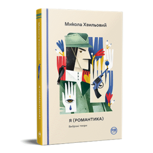 РМ Я романтика