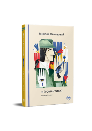 РМ-Я романтика