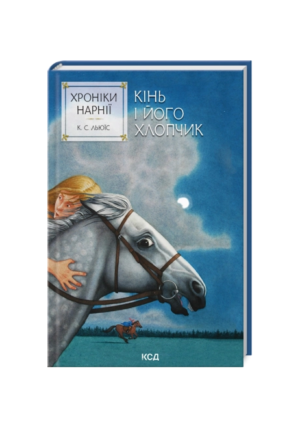 КСД - ХРОНІКИ НАРНІЇ. Кінь та його хлопчик