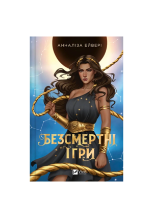Віват - Безсмертні ігри. Анналіза Ейвері