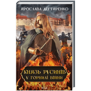 КСД князь русинів у горнилі війни