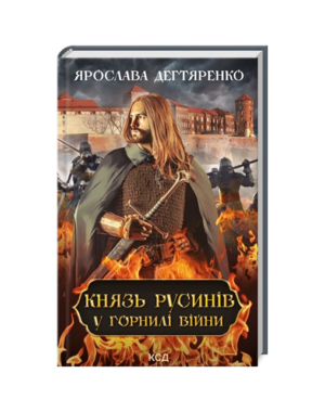 КСД - Князь русинів у горнилі війни