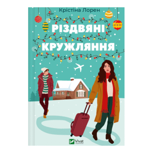 Віват Різдвяна кружляння