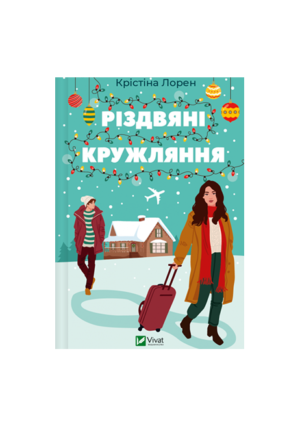 Віват - Різдвяні кружляння