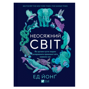 Віват як органи чуття тварин розкривають приховані світи навколо нас