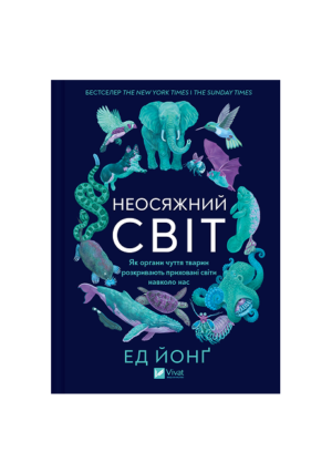 Віват - Неосяжний світ.Як органи чуття тварин....