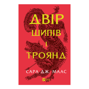 Віват Двір Шипів і троянд