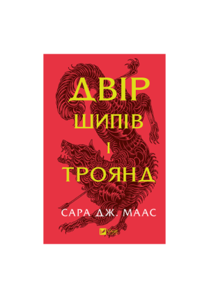 Віват - Двір Шипів і троянд