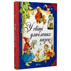 Віват У світі улюблених казок