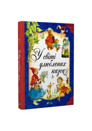Віват - У світі улюблених казок