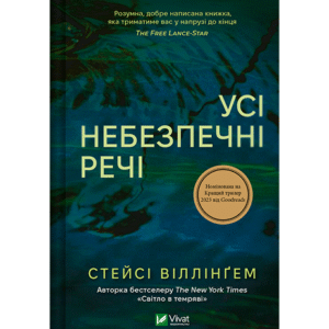 Віват Усі небезпечні речі
