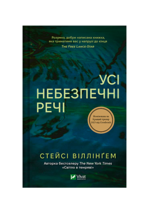 Віват - Усі небезпечні речі