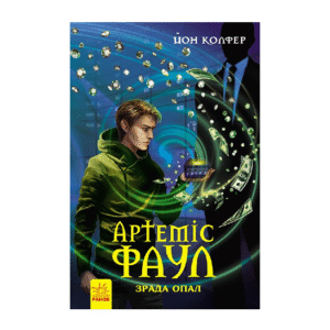 РАНОК Артеміс Фаул Зрада Опал
