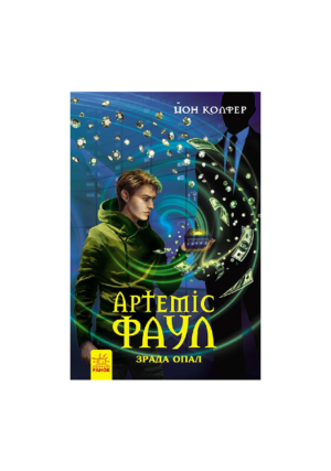 РАНОК - Зрада Опал.Артеміс Фаул