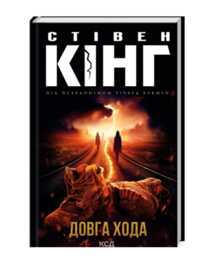 КСД  Довга хода