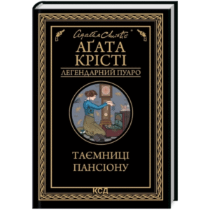 КСД Таємниці пансіону
