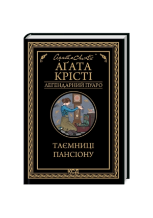 КСД - Таємниці пансіону