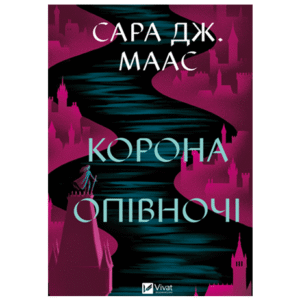 Віват Корона опівночі