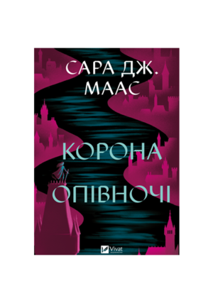 Віват - Корона опівночі