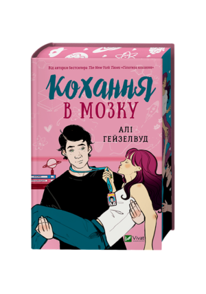 Віват - Кохання в мозку