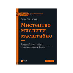Віват Мистецтво мислити масштабно Девід Шварц