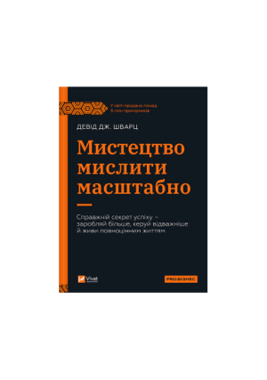 Віват - Мистецтво мислити масштабно. Девід Шварц