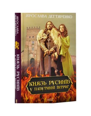 КСД - Князь русинів у павутинні інтриг