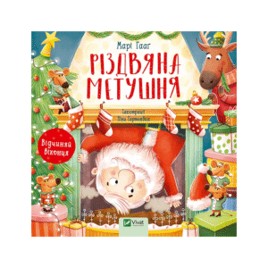 Віват Різдвяна метушня