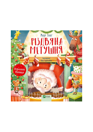 Віват - Різдвяна метушня