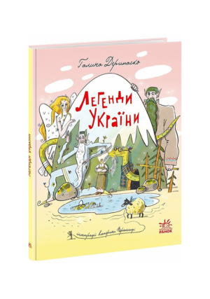 Ранок-Легенди України