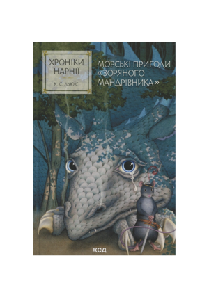КСД - Хроніки Нарнії. Морські пригоди. Зоряного мандрівника