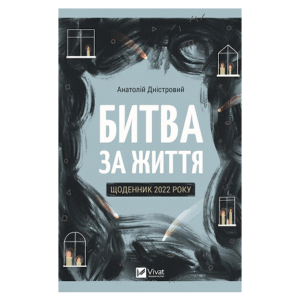 Віват Битва за життя, щоденник 2022 року
