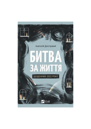 Віват - Битва за життя, щоденник 2022 року
