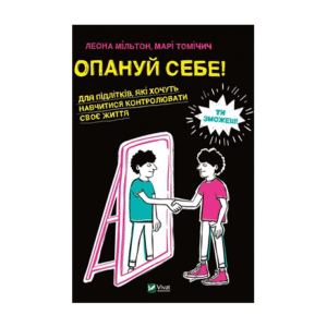 Віват Опануй себе