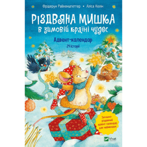 Віват Різдвяна Мишка