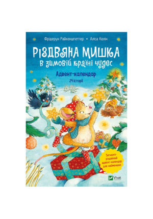 Віват - Різдвяна Мишка